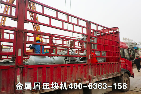 鐵銷壓塊機(jī)發(fā)貨現(xiàn)場