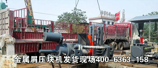 鐵銷壓塊機(jī)發(fā)貨現(xiàn)場